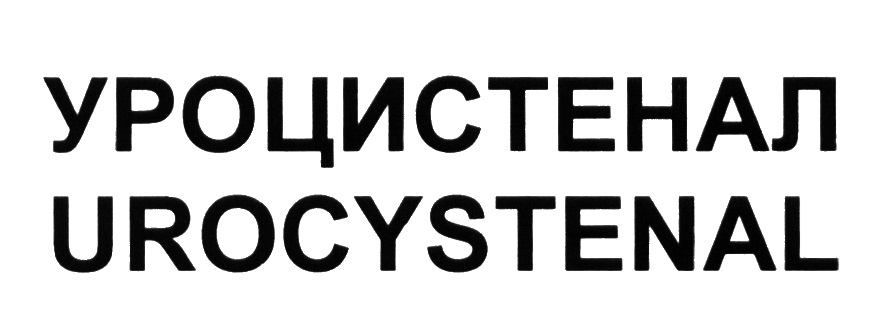 УРОЦИСТЕНАЛ UROCYSTENAL