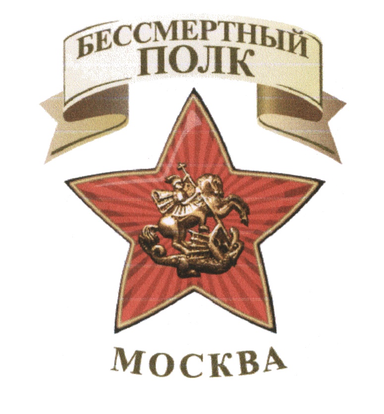 Бессмертный полк фото эмблема