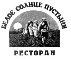 БЕЛОЕ СОЛНЦЕ ПУСТЫНИ