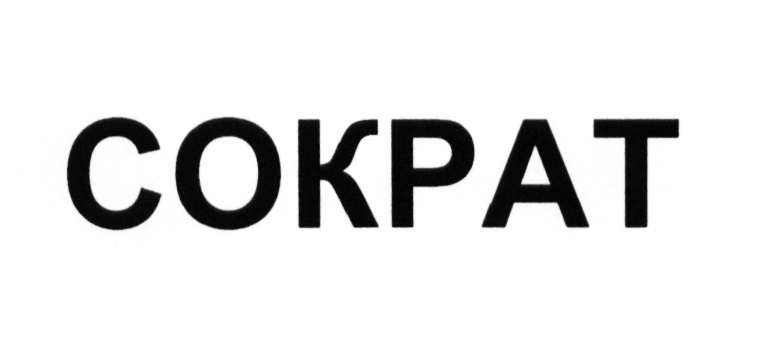 СОКРАТ COKPAT