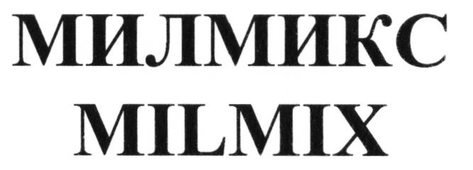 МИЛМИКС MILMIX