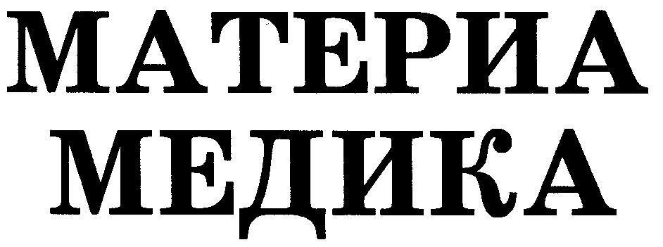 МАТЕРИА МЕДИКА