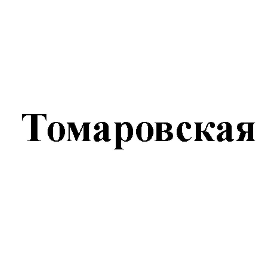 ЗАО «ТОМАРОВСКИЙ МЯСОКОМБИНАТ» — Белгородская область — ОГРН 1023101454530,  ИНН 3121070086 — адрес, контакты, гендиректор | РБК Компании