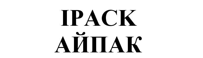 IPACK АЙПАК