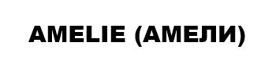 AMELIE АМЕЛИ