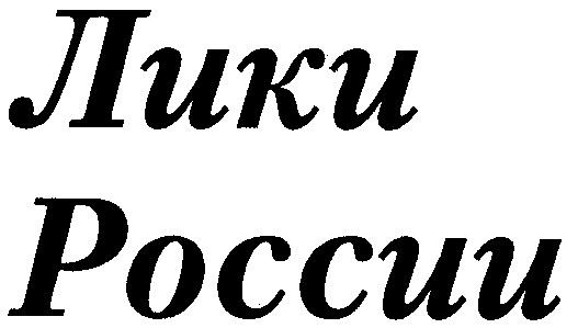 Слово лик. Лики России.