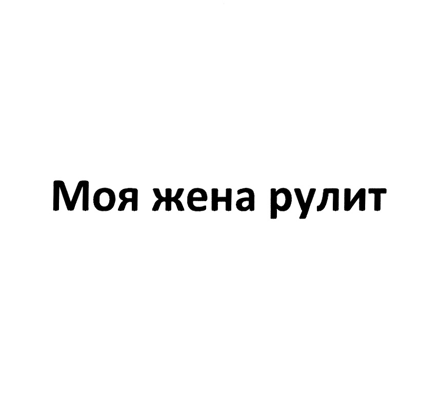 Моя жена. Моя жена рулит. Шоу моя жена рулит. Моя жена рулит 21 серия.