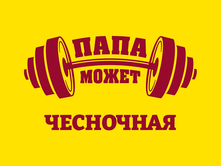 ПАПА МОЖЕТ