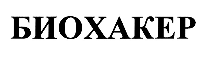 БИОХАКЕР