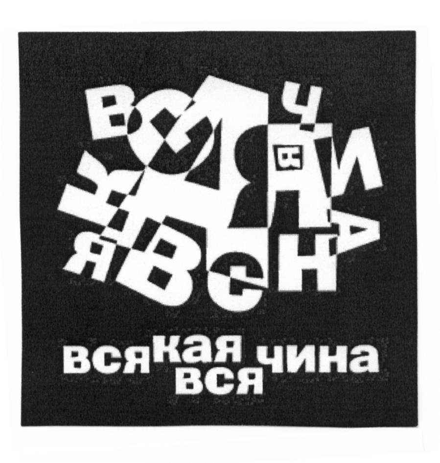 ВСЯ ВСЯКАЯ ВСЯЧИНА