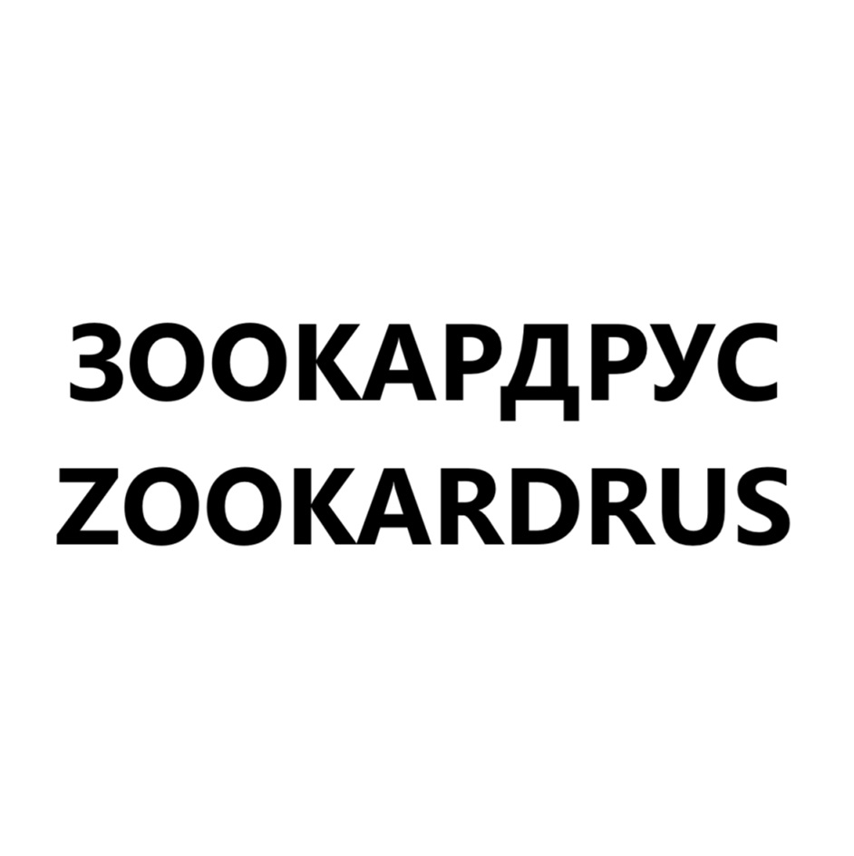 ЗООКАРДРУС ZOOKARDRUS