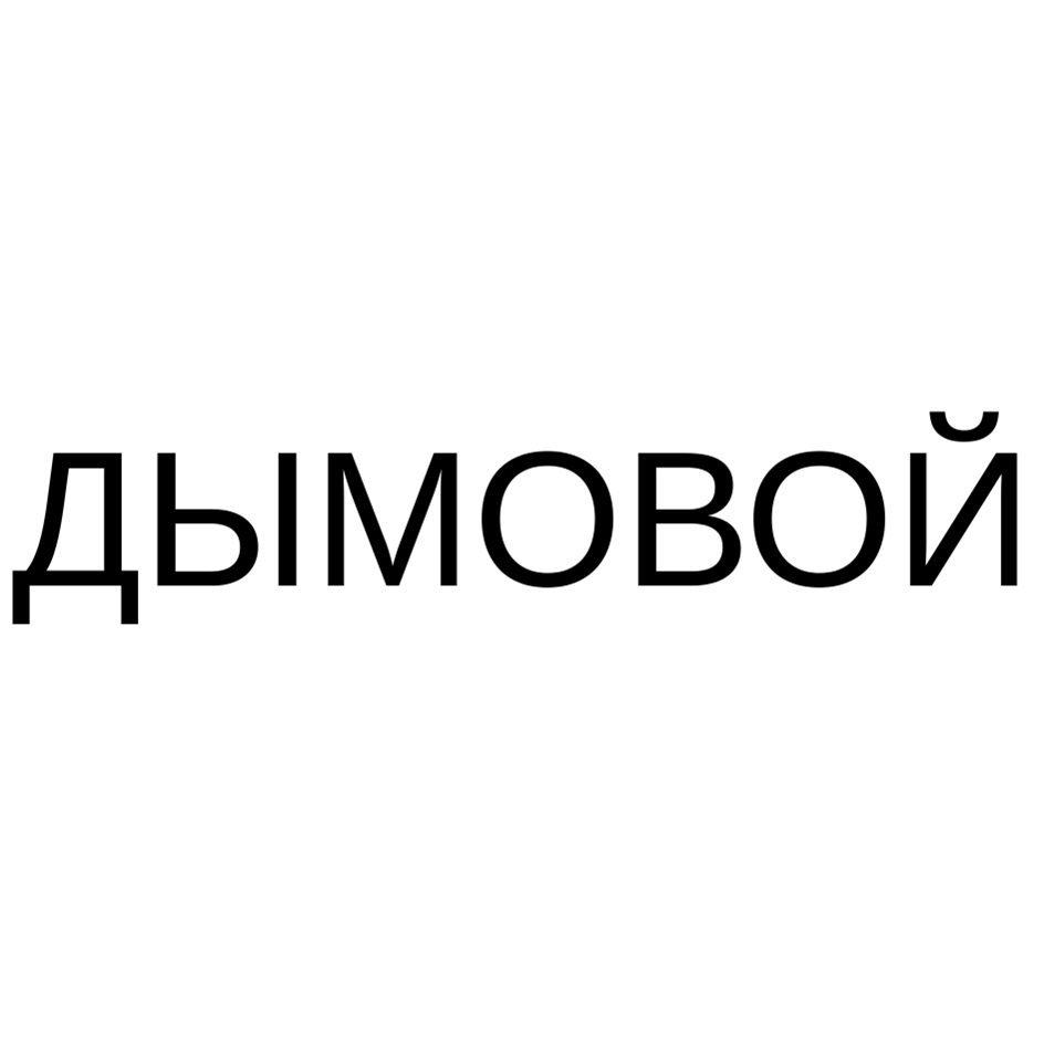 ДЫМОВОЙ