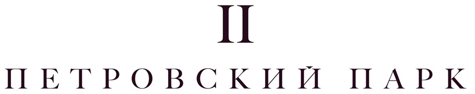 ПЕТРОВСКИЙ ПАРК