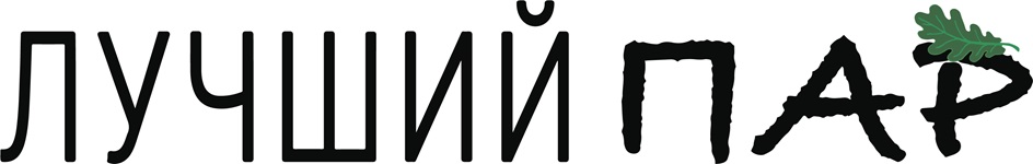 ЛУЧШИЙ ПАР