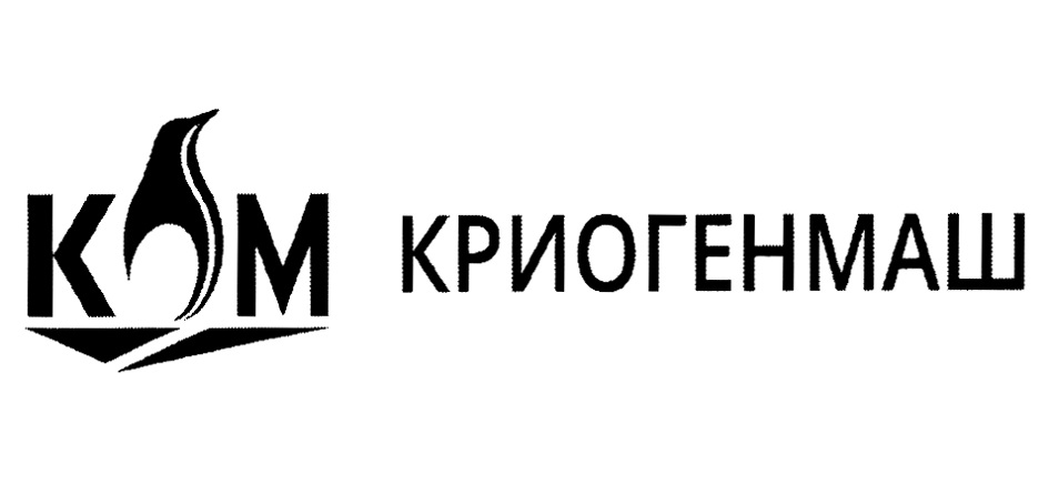 КРИОГЕНМАШ КМ