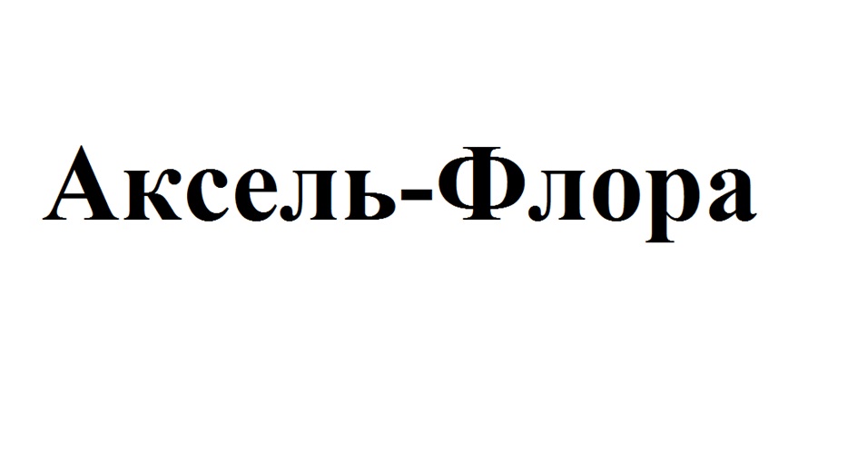 АКСЕЛЬ - ФЛОРА