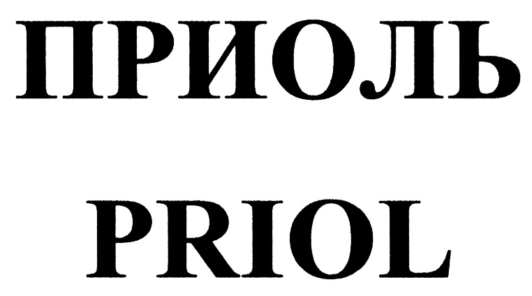 ПРИОЛЬ PRIOL