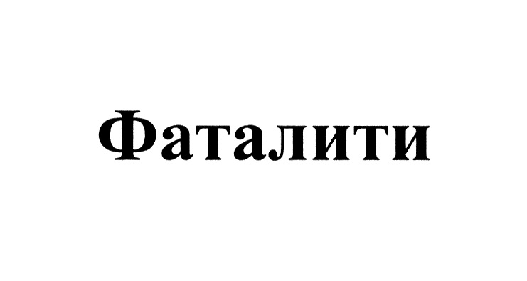 ФАТАЛИТИ