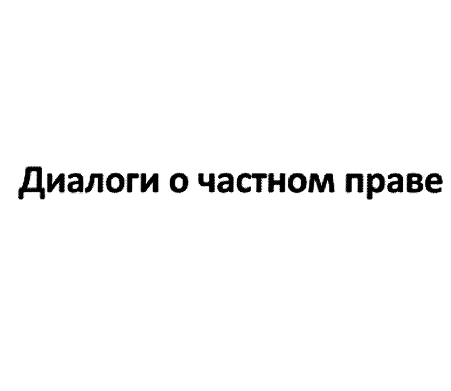 ДИАЛОГИ О ЧАСТНОМ ПРАВЕ