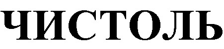 ЧИСТОЛЬ