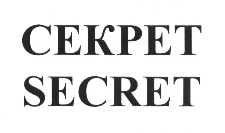 Тайна знаков. Знак секрета. Тайна секрет. Сикрет или секрет. Secret Secret Doublets.