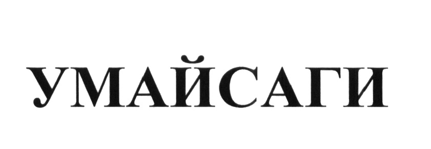 УМАЙСАГИ