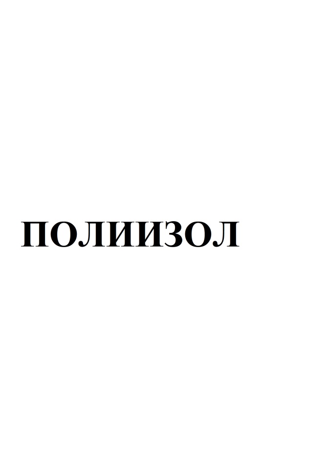 ПОЛИИЗОЛ