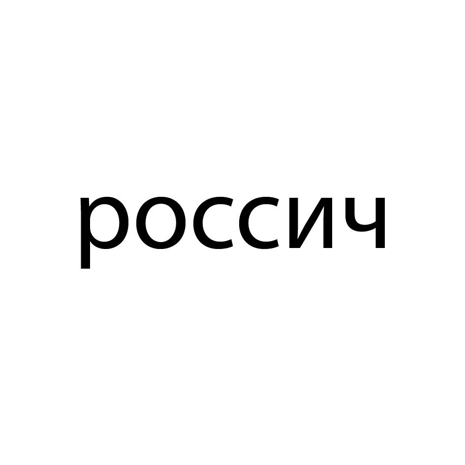 Товарный знак №971882 Общество с ограниченной ответственностью «Торговый Дом  РОССИЧ», 420066, Республика Татарстан, г. Казань, ул. Солдатская, 8 (RU)  действует с 29.09.2022