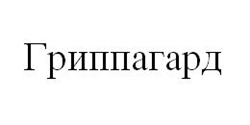 ГРИППАГАРД