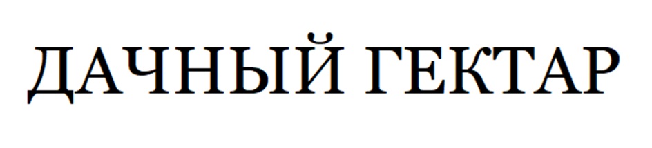 ДАЧНЫЙ ГЕКТАР