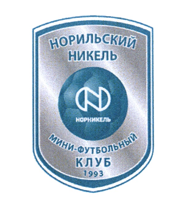 НОРНИКЕЛЬ НОРИЛЬСКИЙ НИКЕЛЬ МИНИ-ФУТБОЛЬНЫЙ КЛУБ 1993