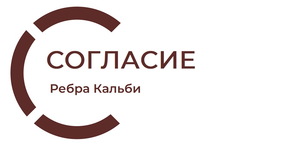 СОГЛАСИЕ