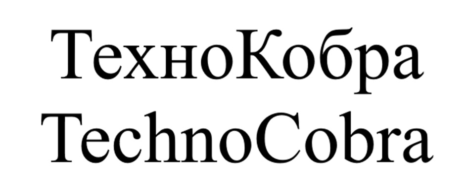 ТЕХНОКОБРА TECHNOCOBRA