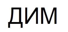 ДИМ