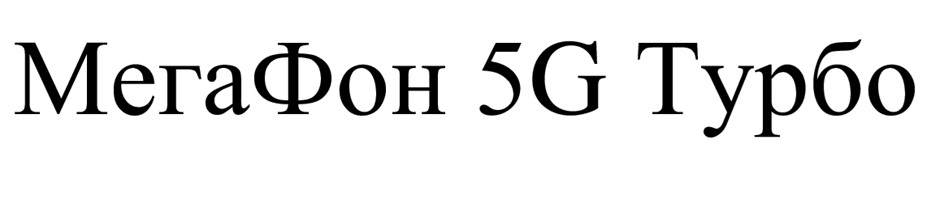 МЕГАФОН ТУРБО