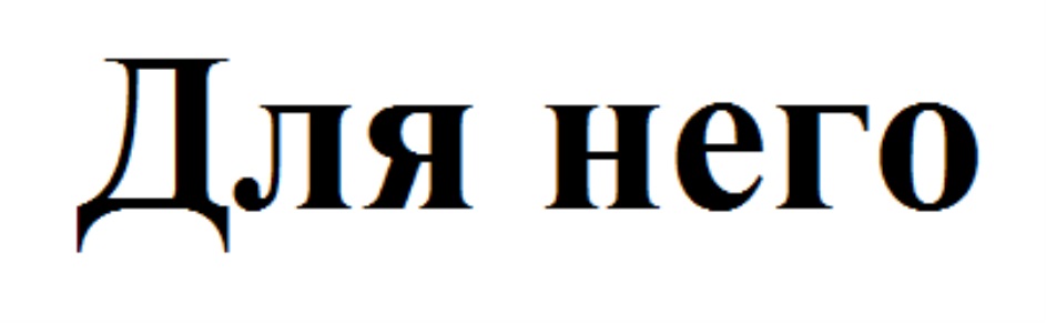 ДЛЯ НЕГО