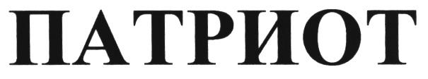 ПАТРИОТ