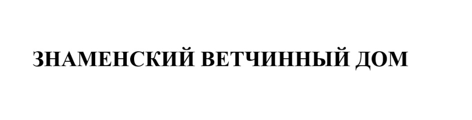 ЗНАМЕНСКИЙ
