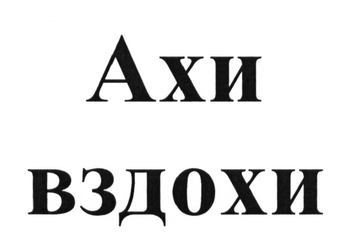 Ахи и охи вздохи трахи звуки русские: 40 видео в HD