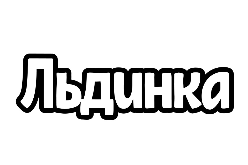 ЛЬДИНКА