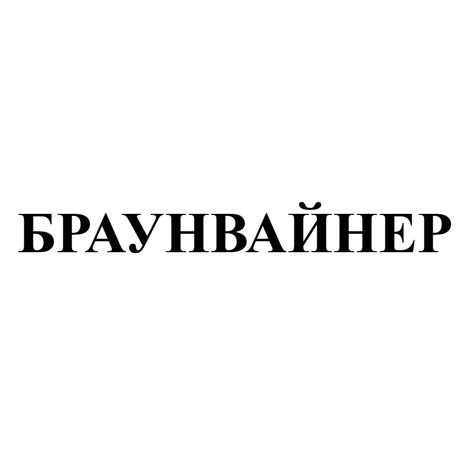 БРАУНВАЙНЕР