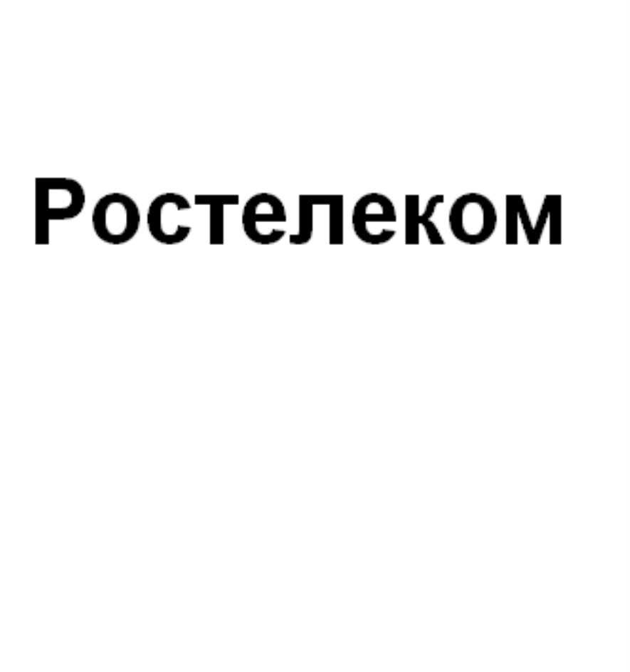 Торговая марка №634943 – РОСТЕЛЕКОМ: владелец торгового знака и другие  данные | РБК Компании