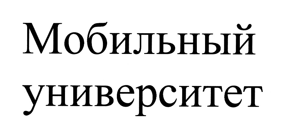 МОБИЛЬНЫЙ УНИВЕРСИТЕТ