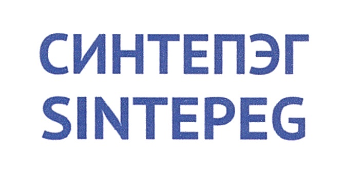 СИНТЕПЭГ SINTEPEG