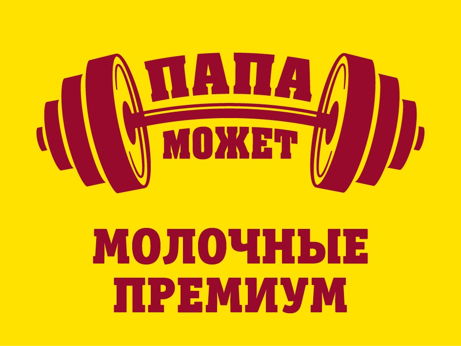 ПАПА МОЖЕТ
