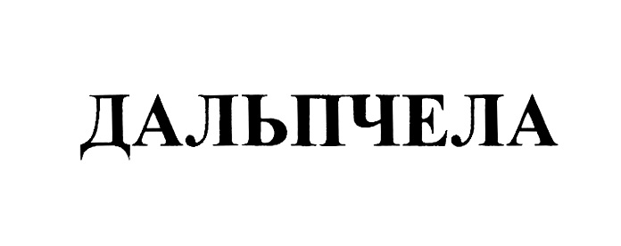 ДАЛЬПЧЕЛА