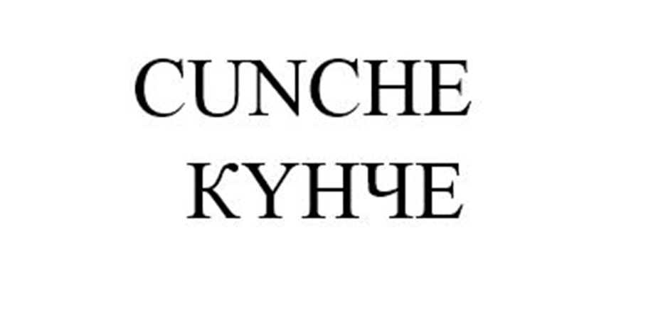Товарный знак CUNCHE КYНЧЕ № 1075083 - дата регистрации 09.01.2025