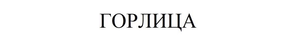 ГОРЛИЦА