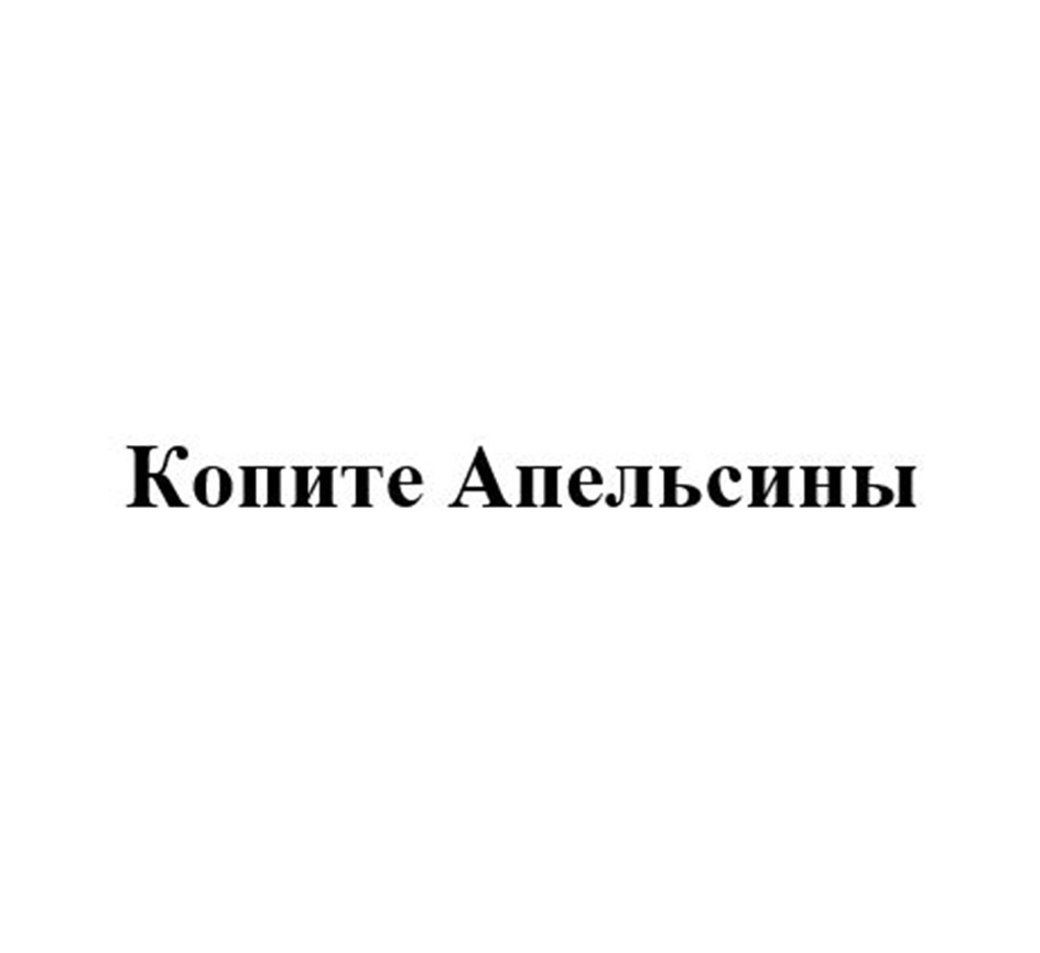 КОПИТЕ АПЕЛЬСИНЫ