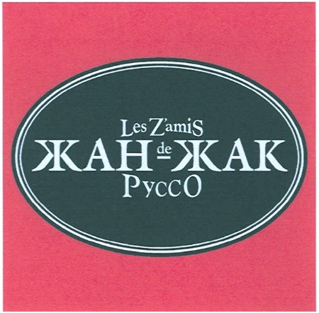ZAMIS AMIS ЖАН-ЖАК LES Z'AMIS ЖАН DE ЖАК РУССО